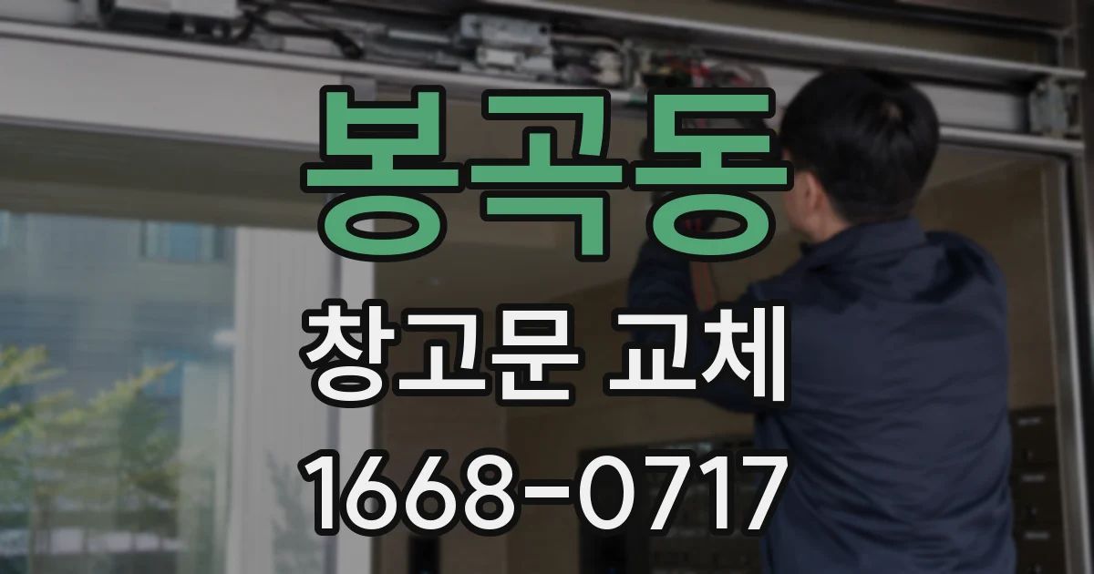 봉곡동 창고문 교체
