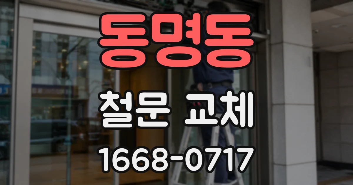 동명동 철문 교체