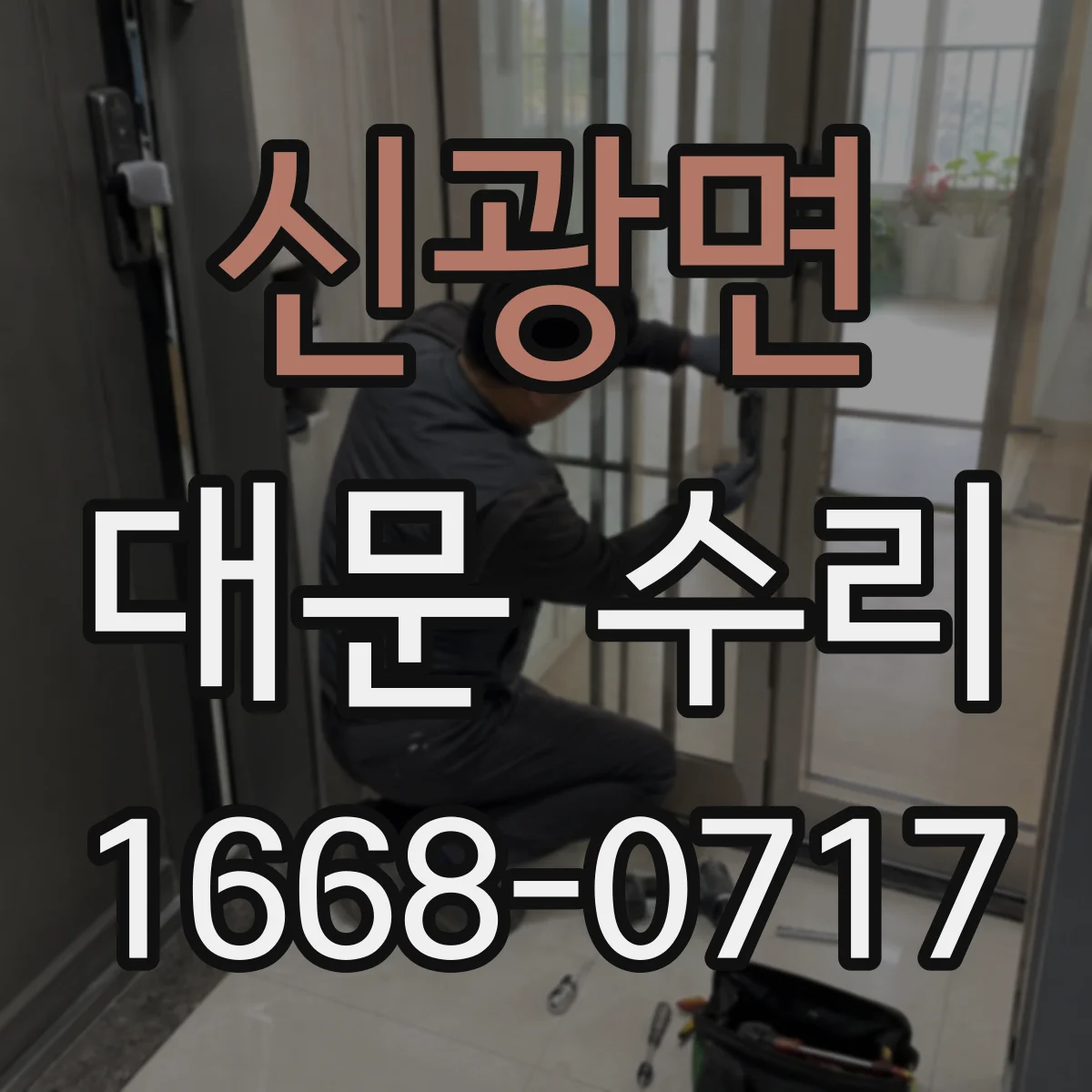 신광면 대문 수리