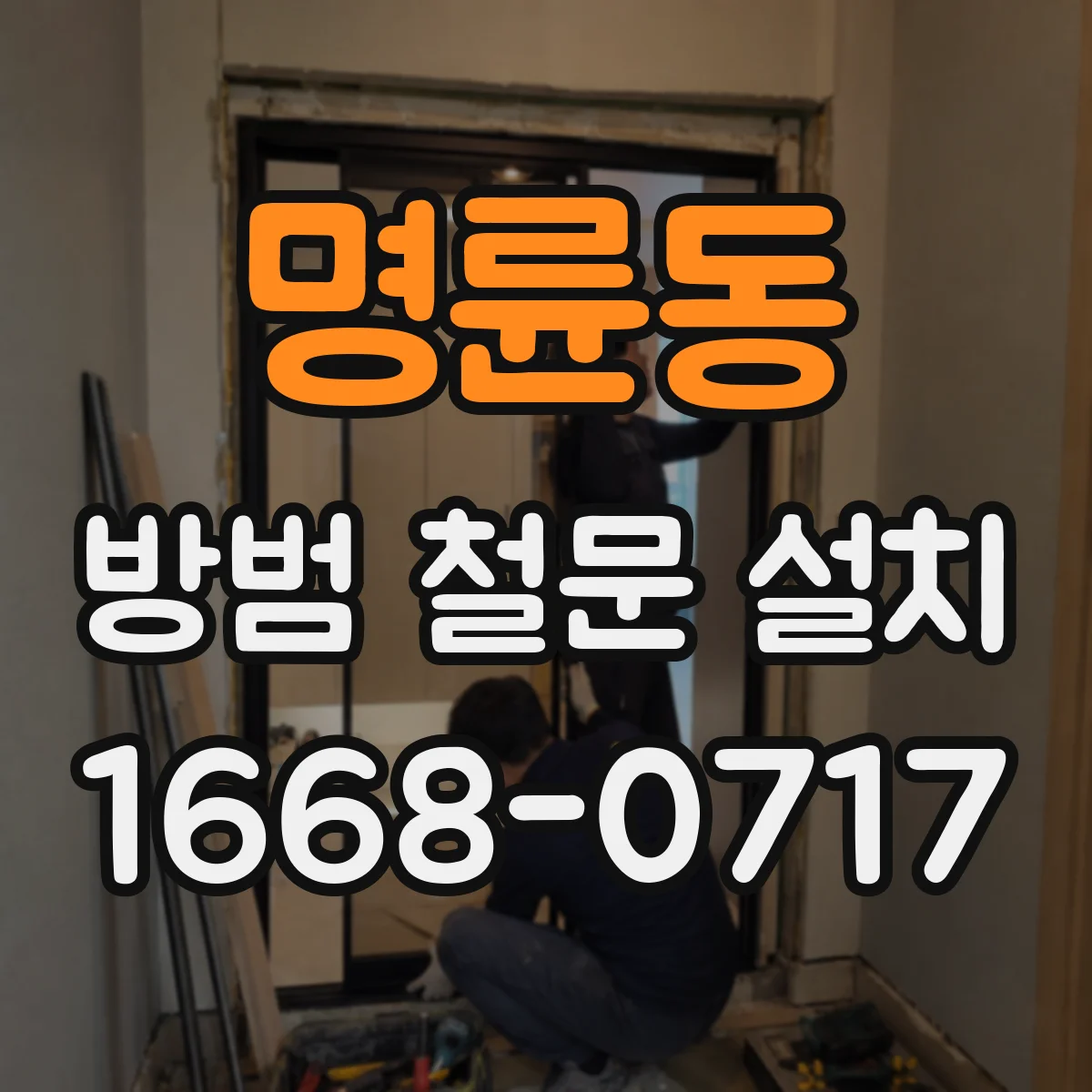 명륜동 방범 철문 설치