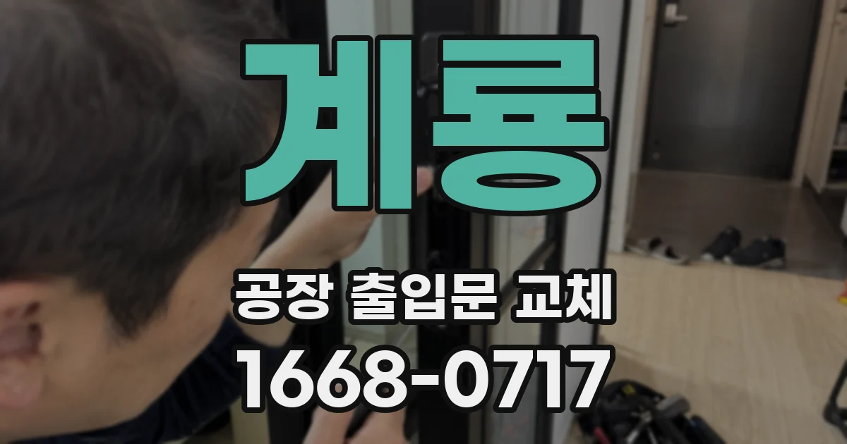 계룡 공장 출입문 교체