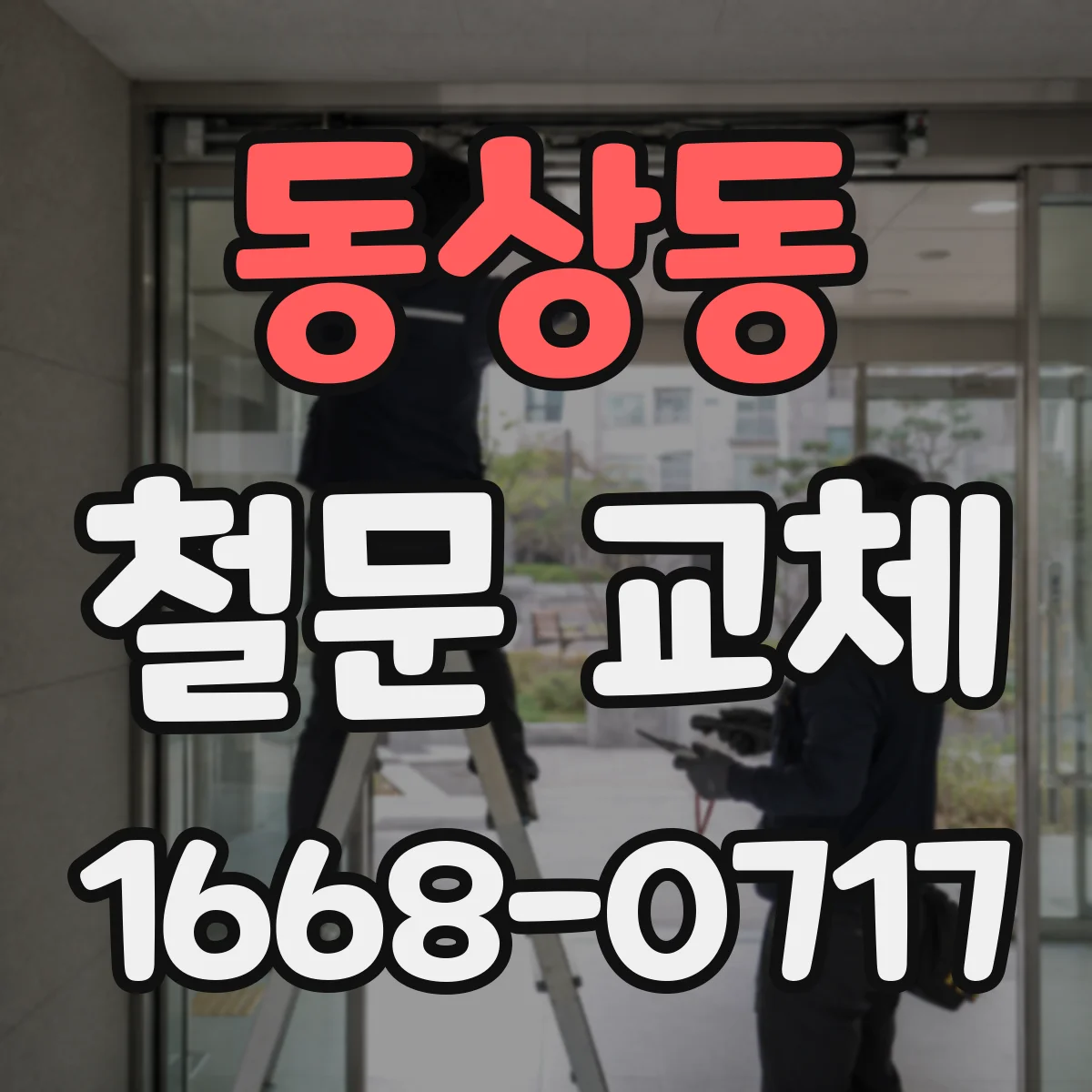 동상동 철문 교체