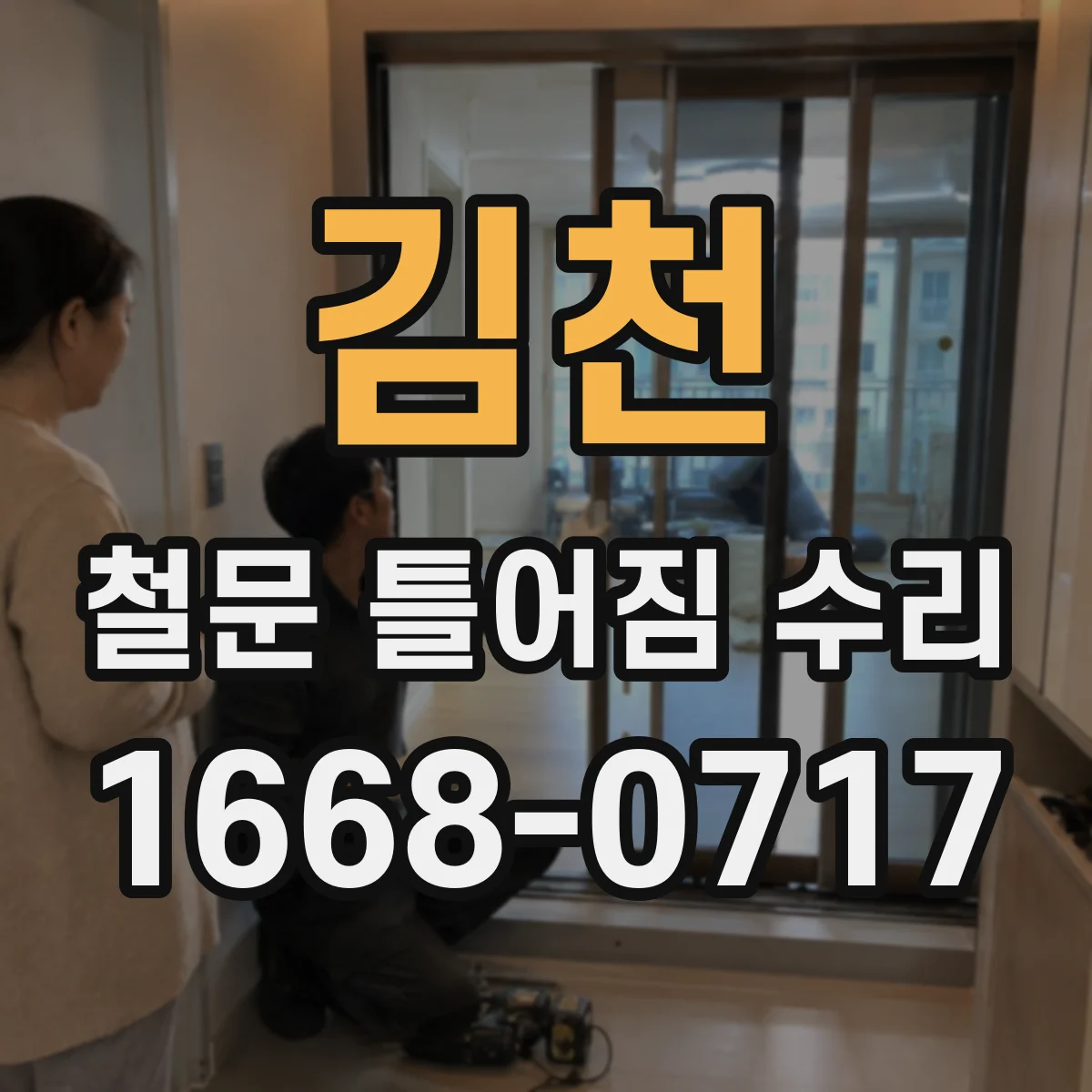 김천 철문 틀어짐 수리 자동잠금 장치 위치 고정해 반복 문제 방지