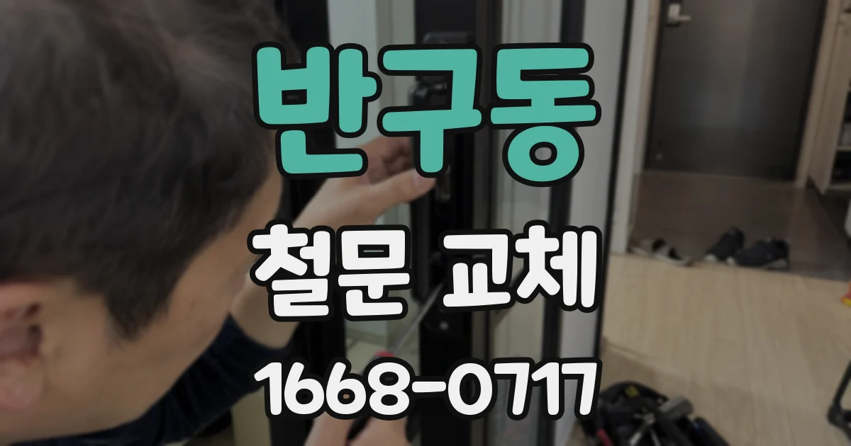 반구동 철문 교체