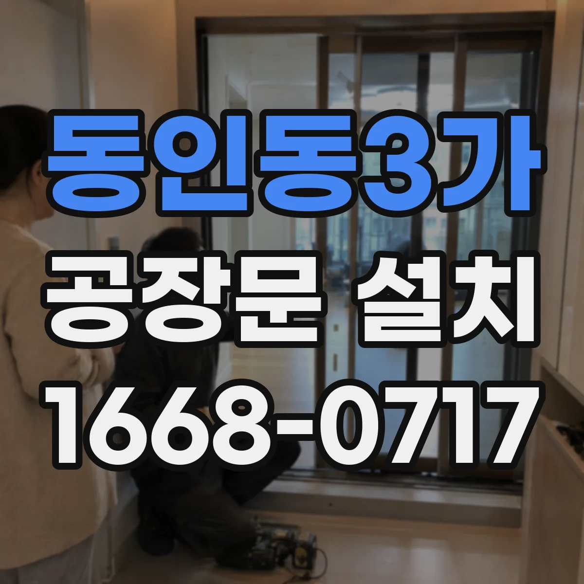 동인동3가 공장문 설치