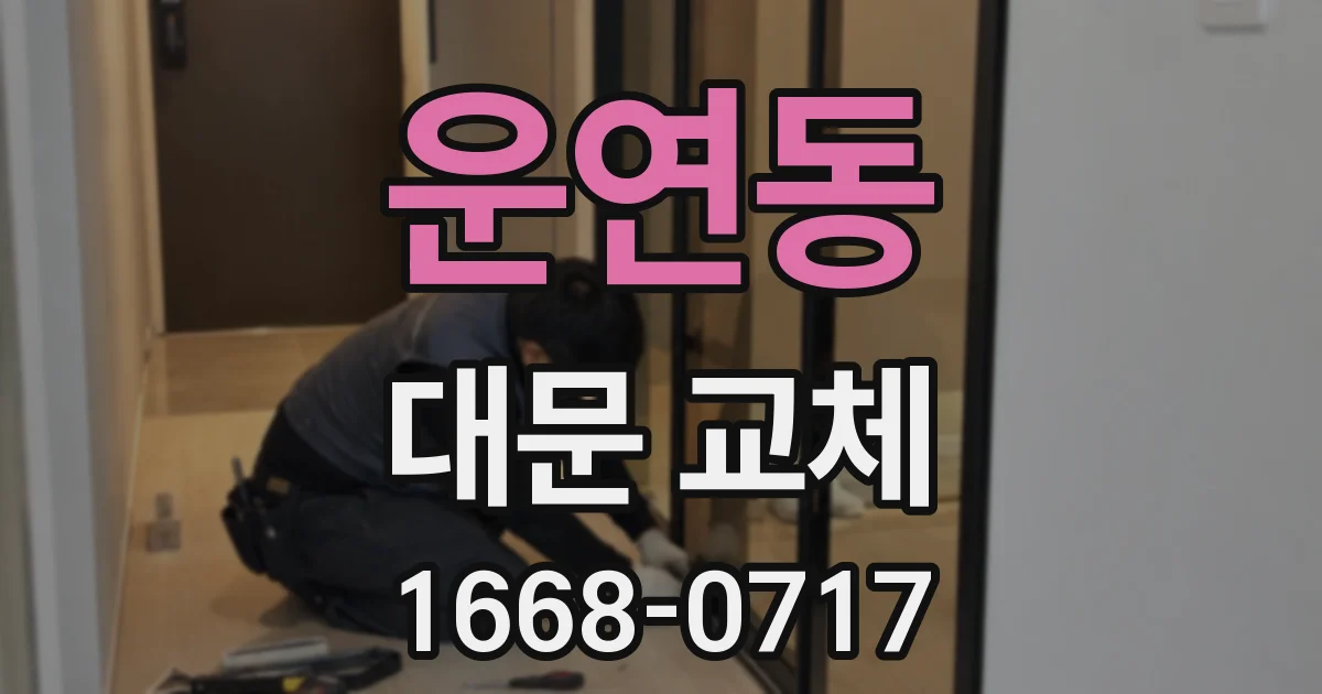 운연동 대문 교체