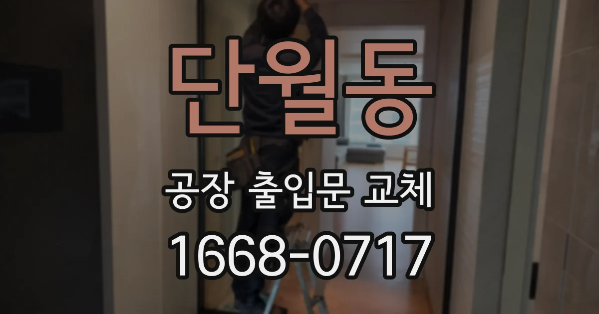단월동 공장 출입문 교체