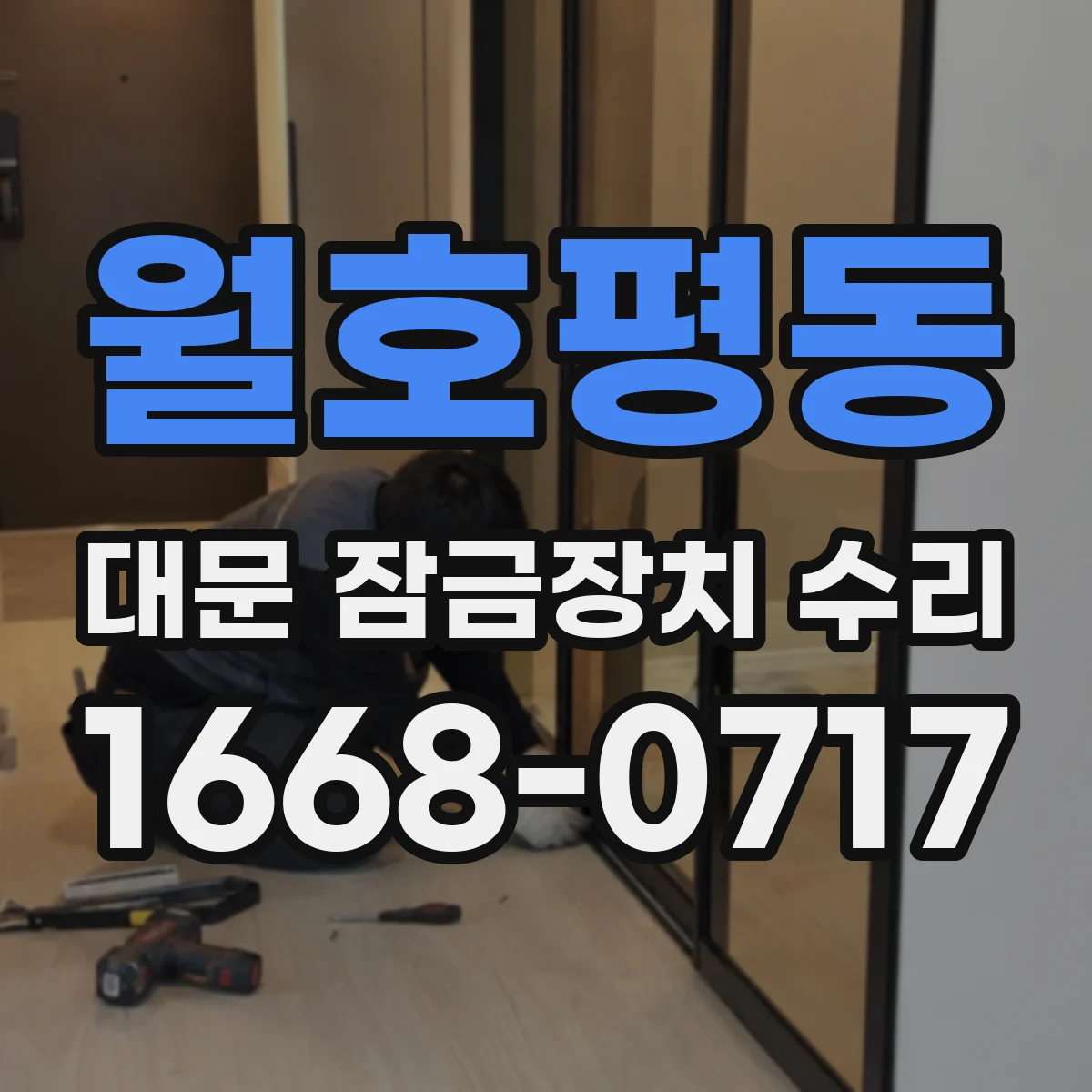 월호평동 대문 잠금장치 수리
