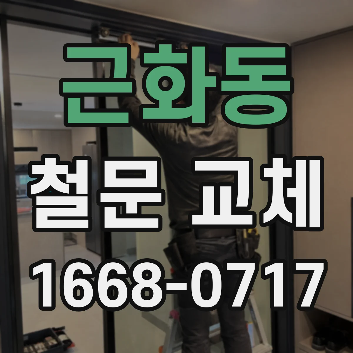 근화동 철문 교체