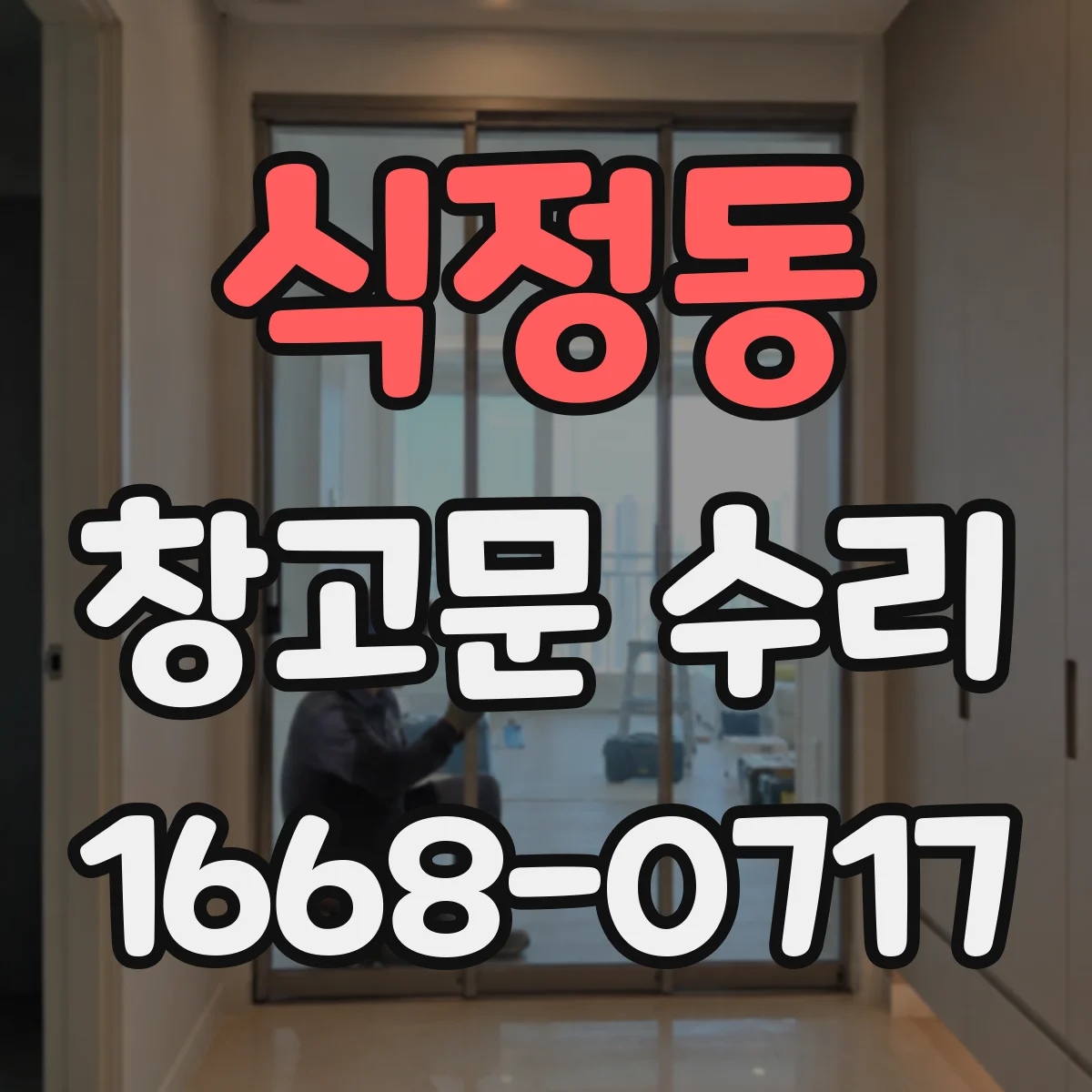 식정동 창고문 수리