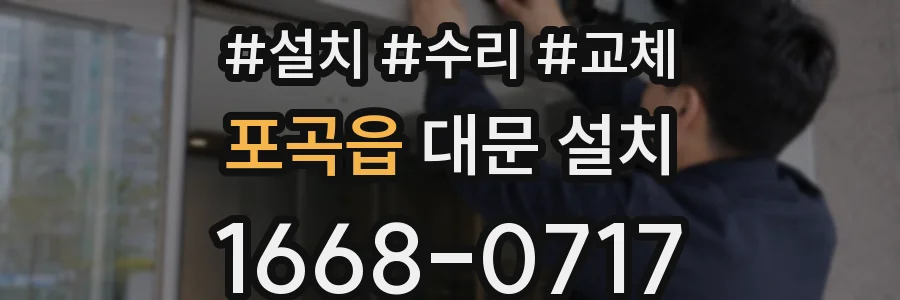 포곡읍 대문 설치
