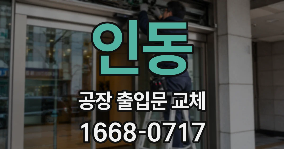 인동 공장 출입문 교체