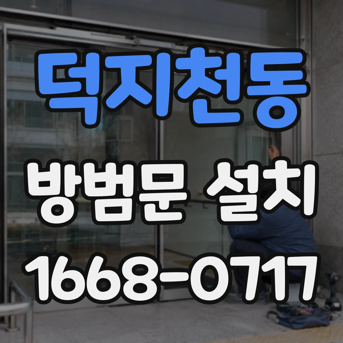 덕지천동 방범문 설치