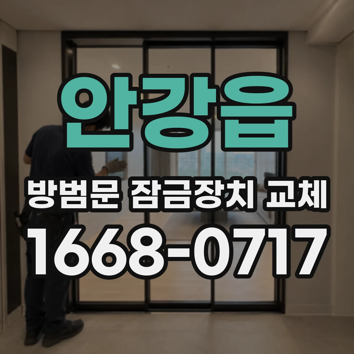 안강읍 방범문 잠금장치 교체