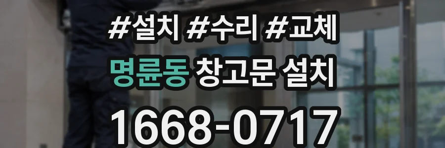 명륜동 창고문 설치