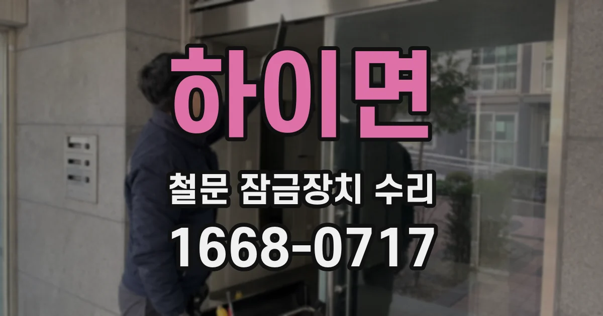 하이면 철문 잠금장치 수리