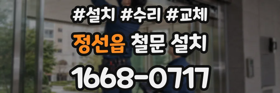 정선읍 철문 설치