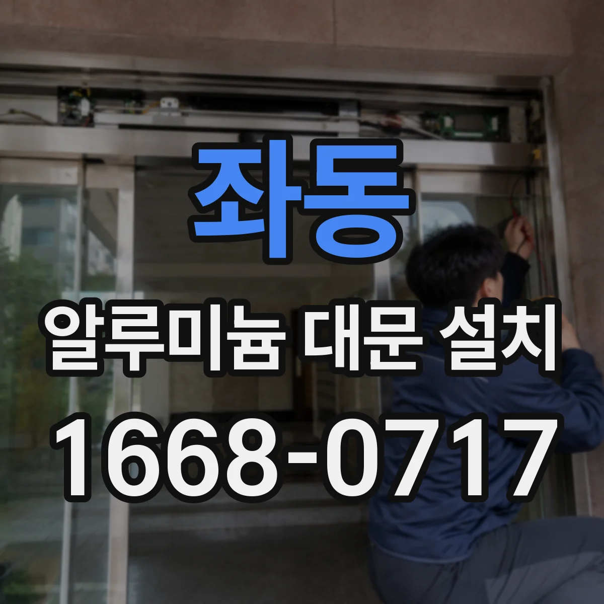 좌동 알루미늄 대문 설치