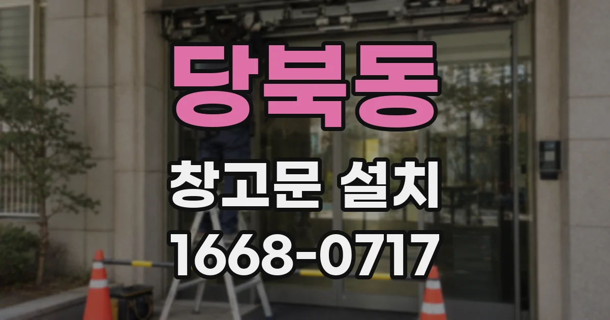 당북동 창고문 설치