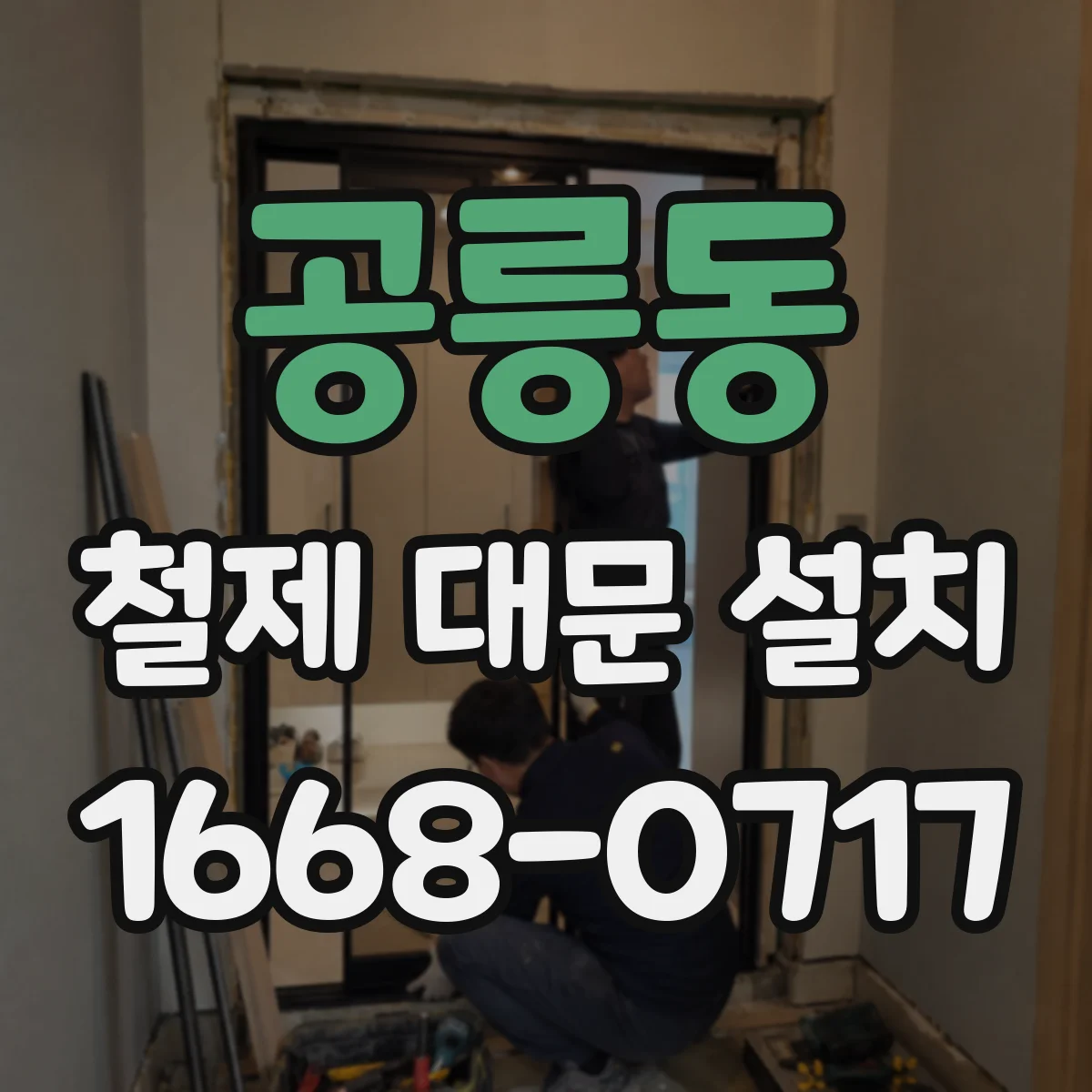 공릉동 철제 대문 설치