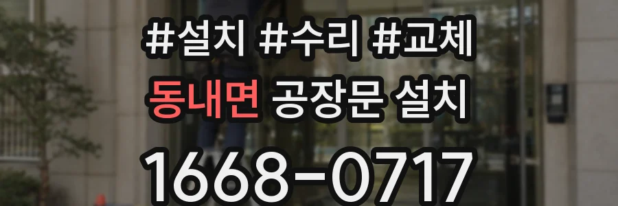 동내면 공장문 설치