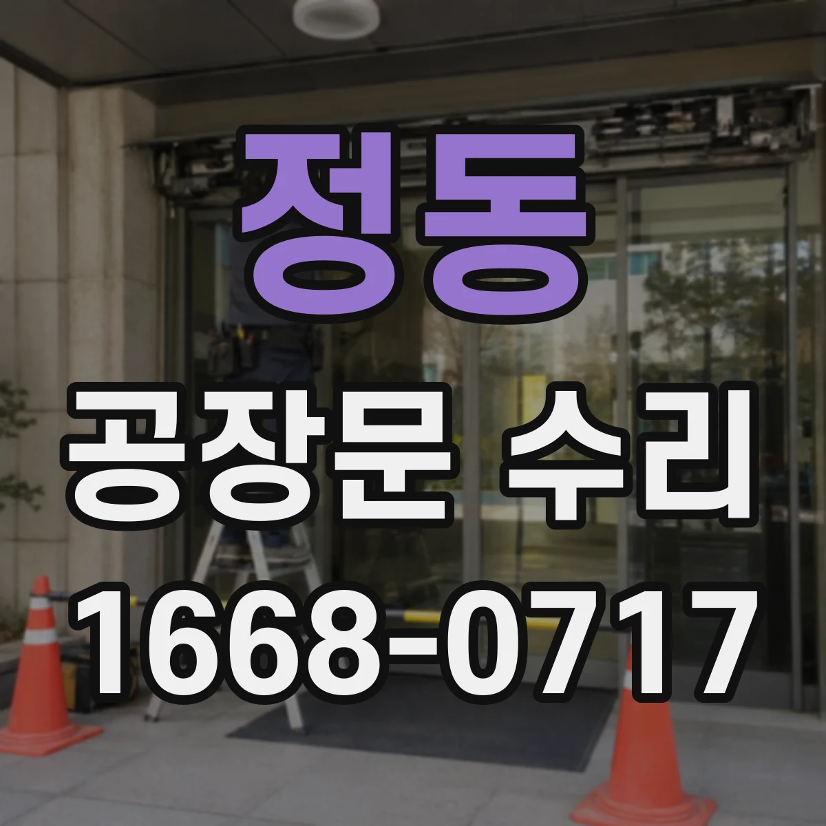정동 공장문 수리