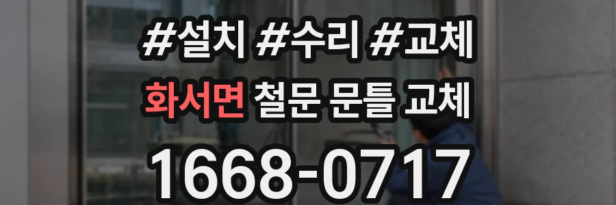화서면 철문 문틀 교체