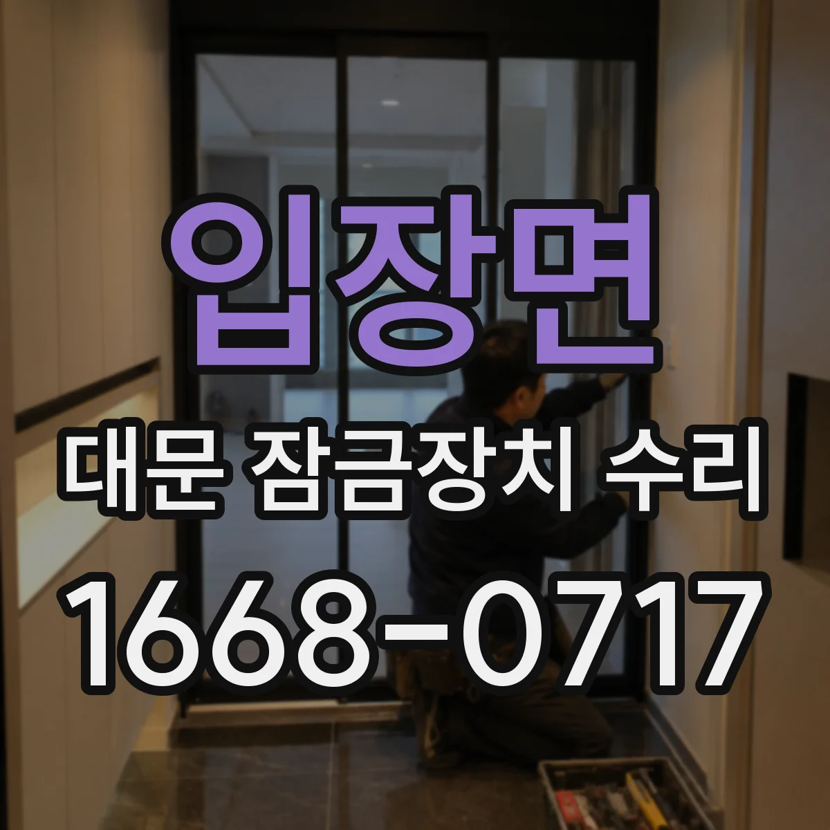 입장면 대문 잠금장치 수리