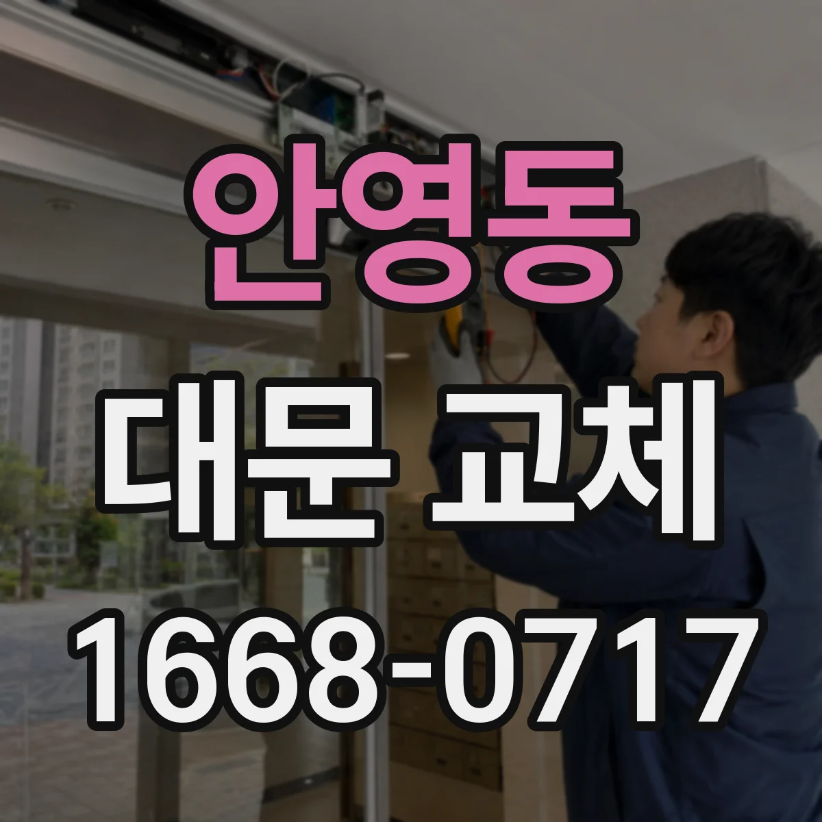 안영동 대문 교체
