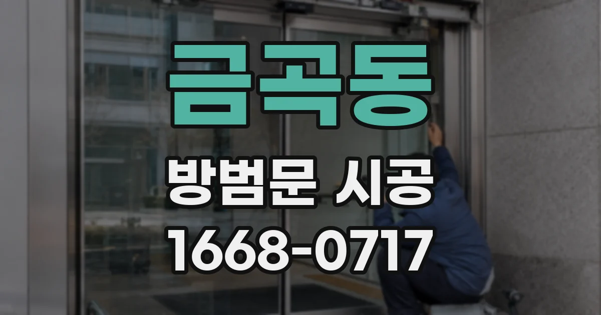 금곡동 방범문 시공