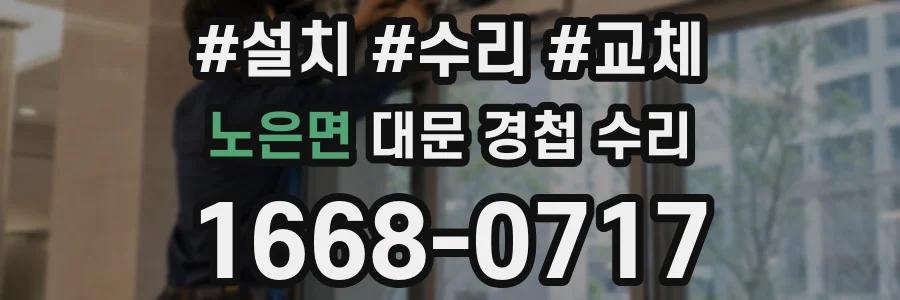 노은면 대문 경첩 수리