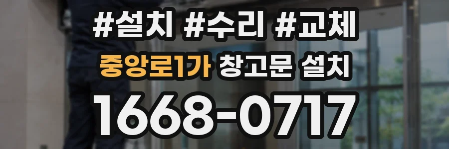 중앙로1가 창고문 설치