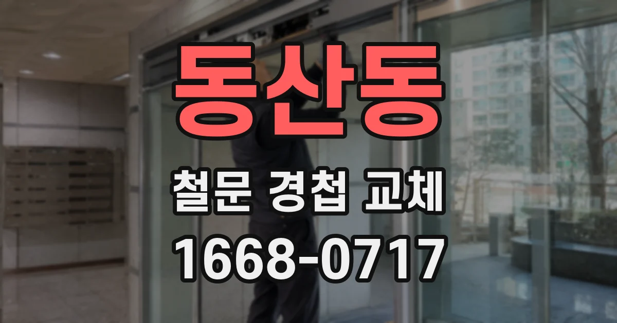 동산동 철문 경첩 교체