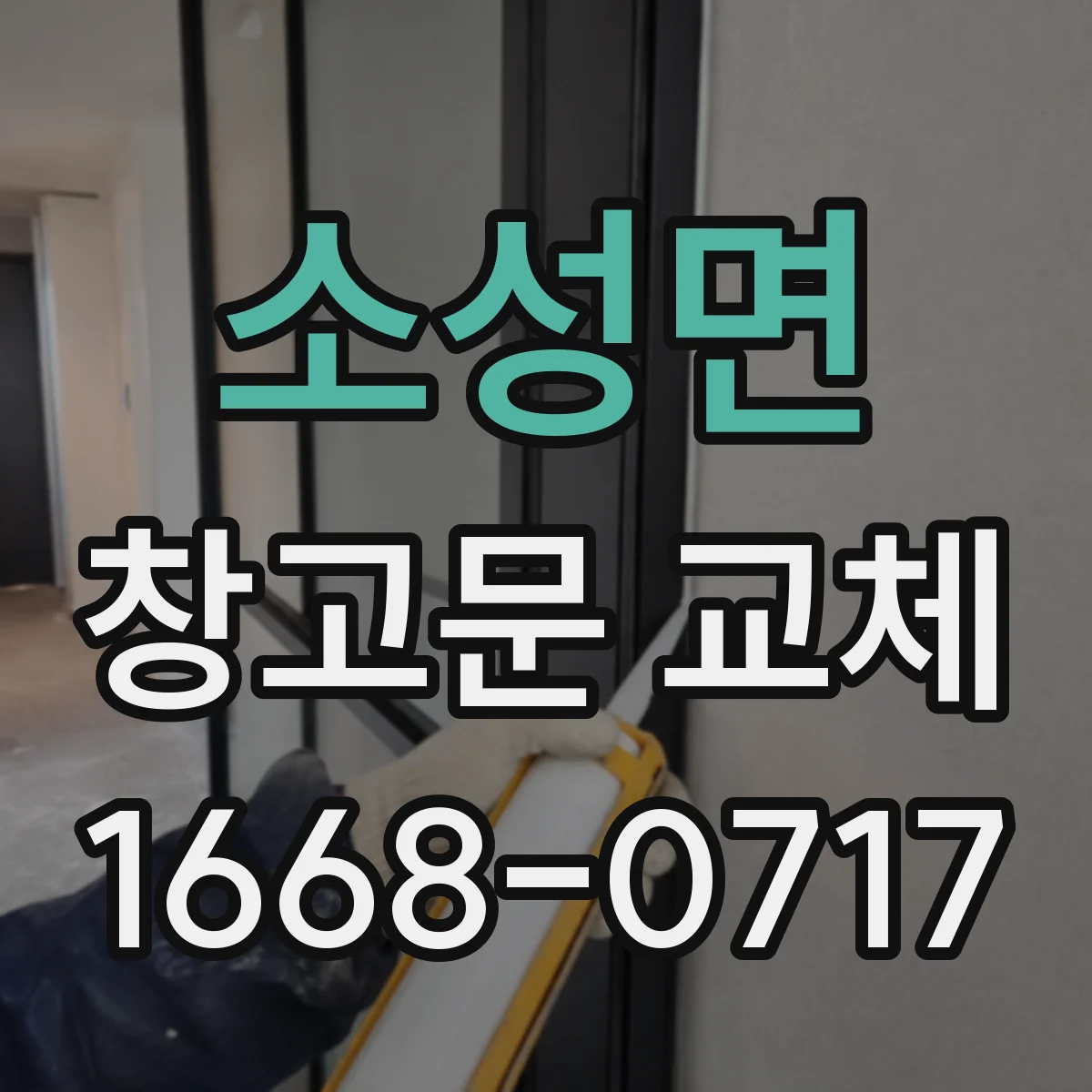 소성면 창고문 교체