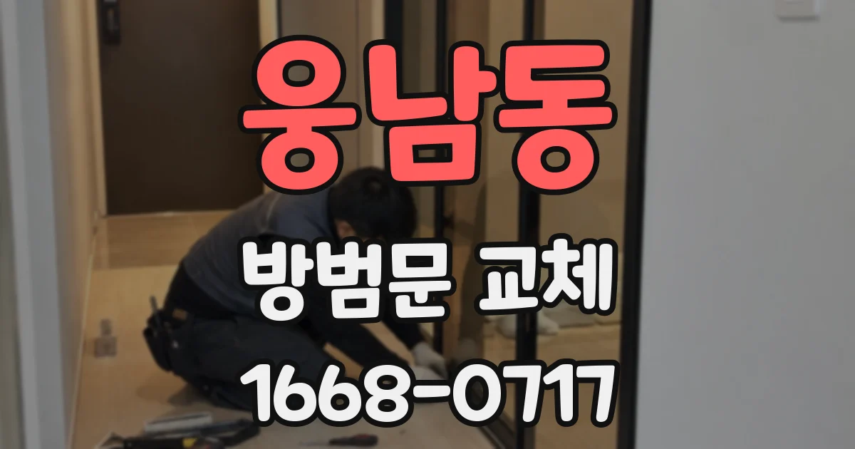 웅남동 방범문 교체