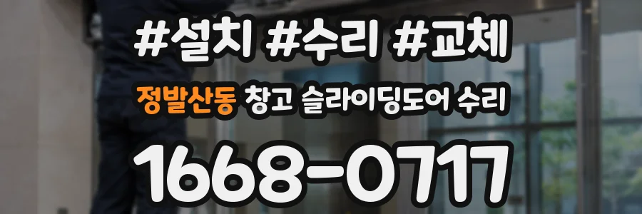 정발산동 창고 슬라이딩도어 수리