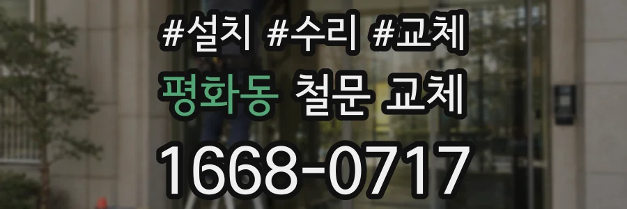 평화동 철문 교체