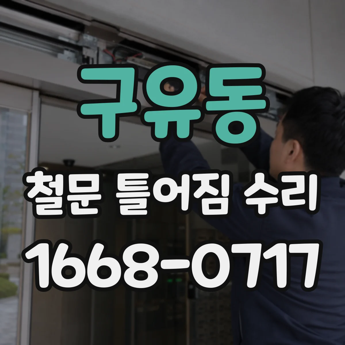구유동 철문 틀어짐 수리