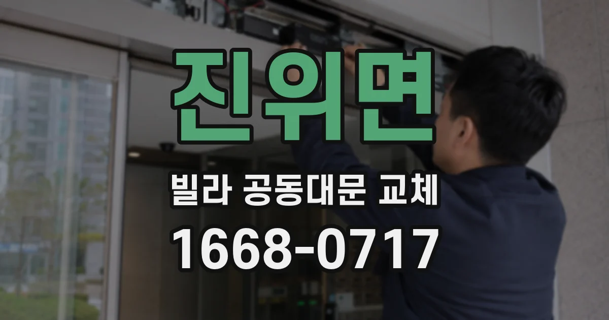 진위면 빌라 공동대문 교체