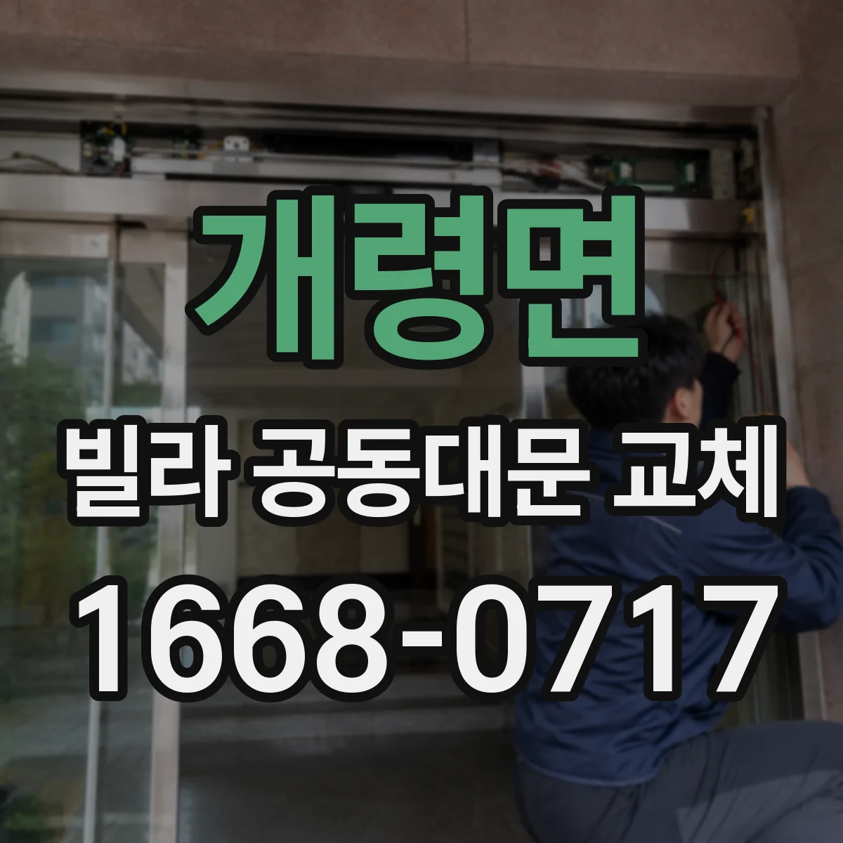 개령면 빌라 공동대문 교체