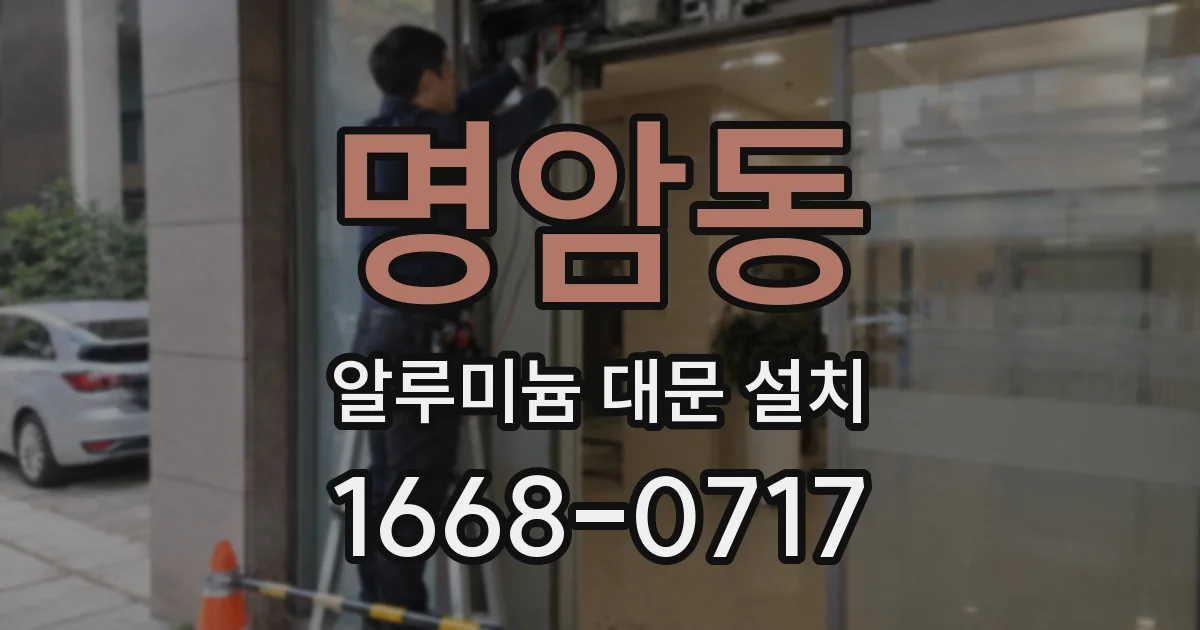 명암동 알루미늄 대문 설치
