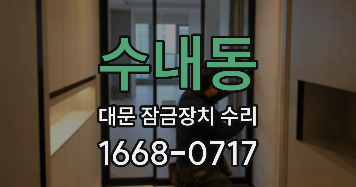 수내동 대문 잠금장치 수리