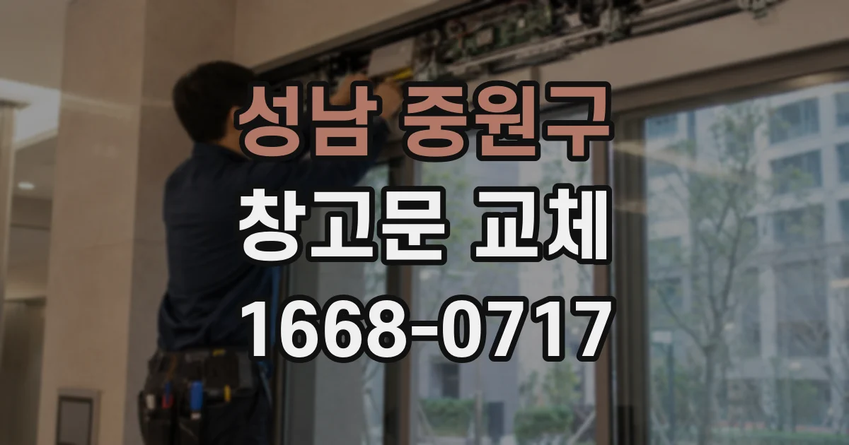 성남 중원구 창고문 교체