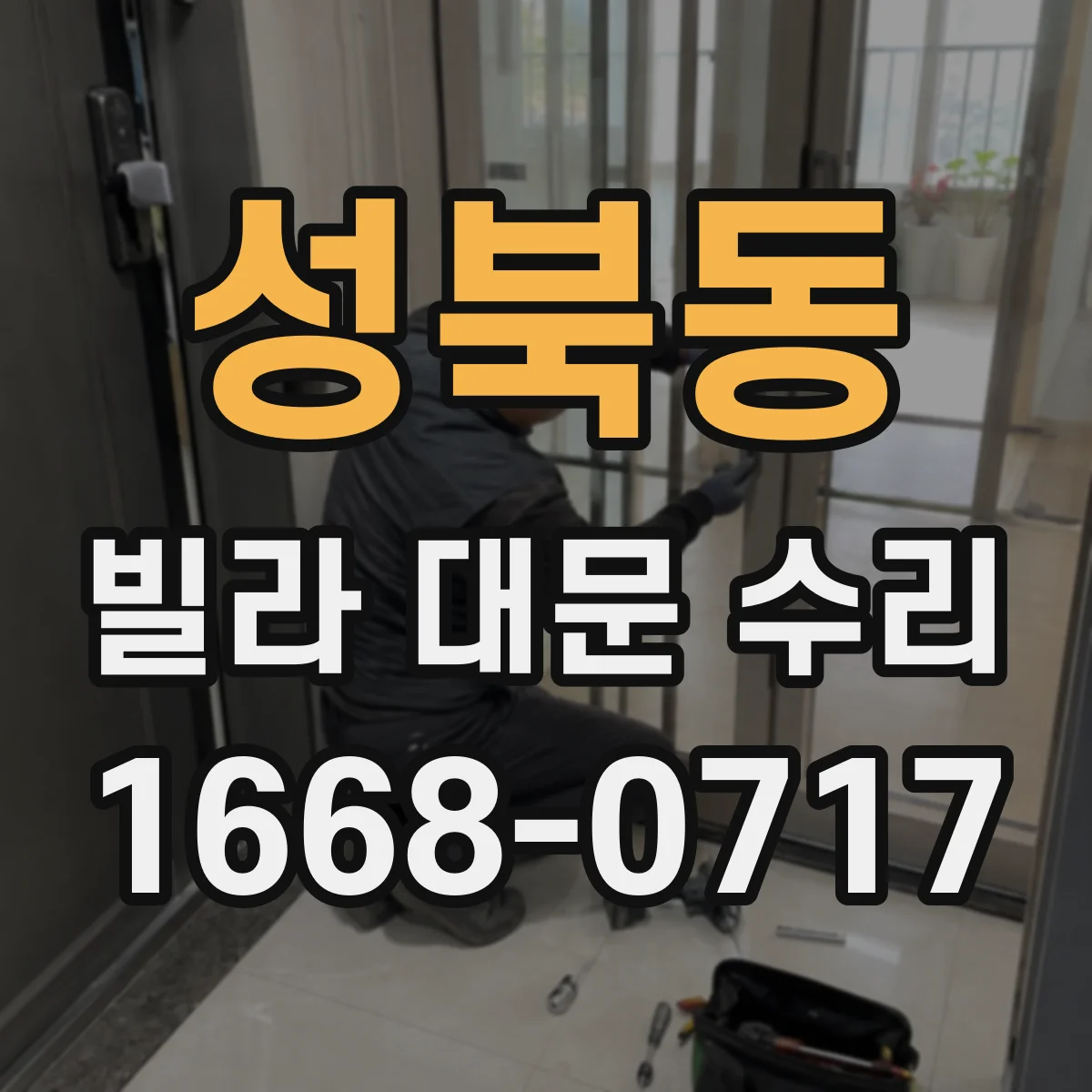 성북동 빌라 대문 수리