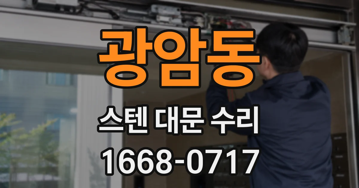 광암동 스텐 대문 수리