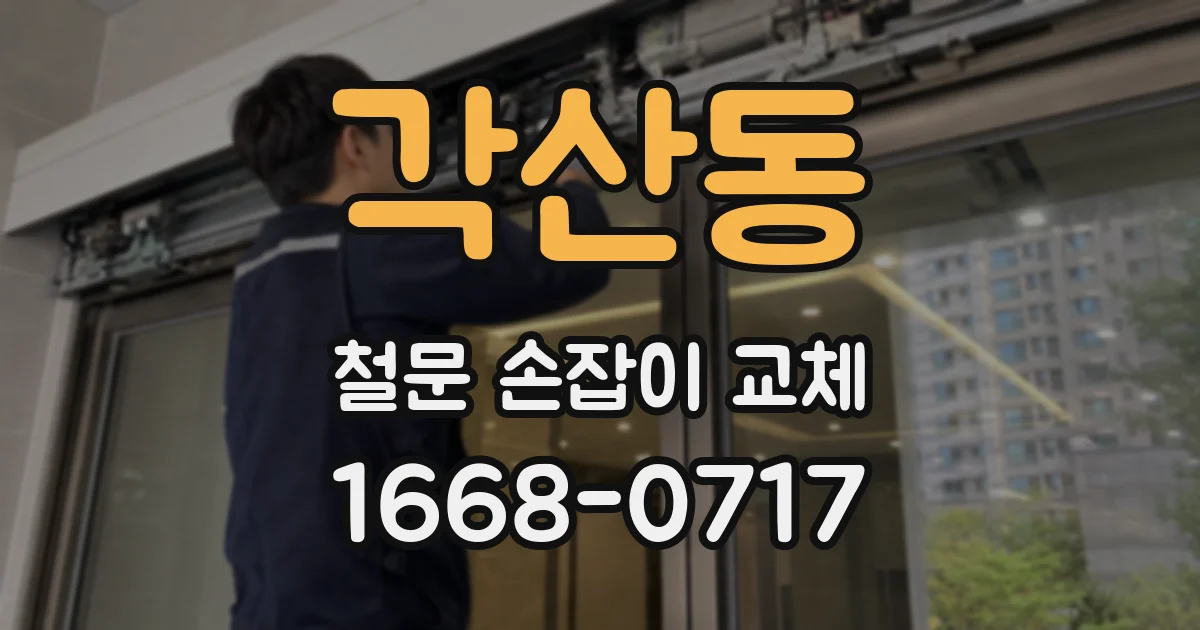 각산동 철문 손잡이 교체
