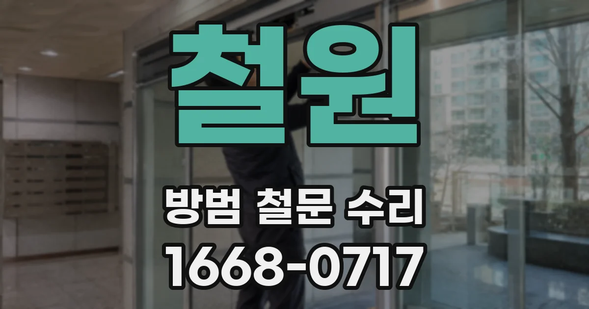철원 방범 철문 수리