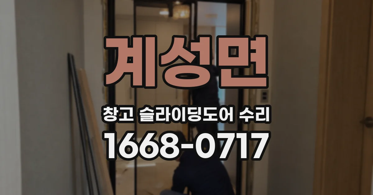 계성면 창고 슬라이딩도어 수리