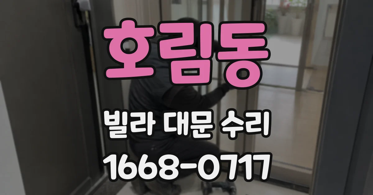호림동 빌라 대문 수리
