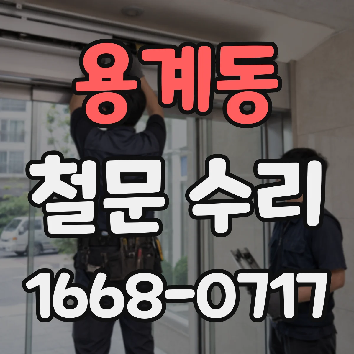 용계동 철문 수리